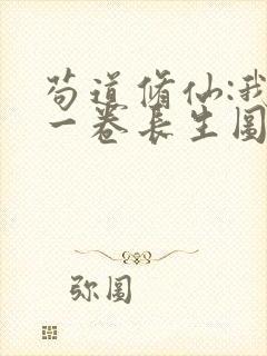 苟道修仙:我有一卷长生图笔趣阁