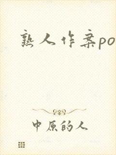 熟人作案po封面