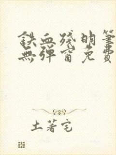 铁血残明笔趣阁无弹窗免费阅读