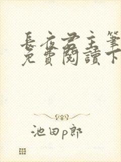 长夜君主笔趣阁免费阅读下载