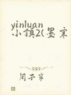 yinluan小镇2(墨寒砚