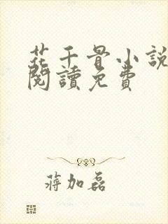 花千骨小说在线阅读免费封面