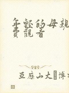 年轻的母亲4免费观看