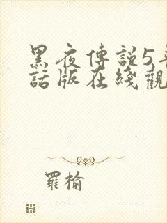 黑夜传说5普通话版在线观看高清封面