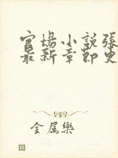 官场小说张俊的最新章节更新时间