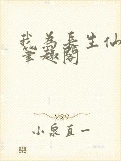 我为长生仙小说笔趣阁