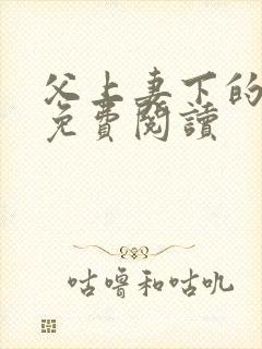 父上妻下的小说免费阅读