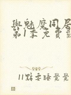 与魅魔同居生活第1季免费观看全集