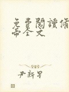 免费阅读修罗天帝全文