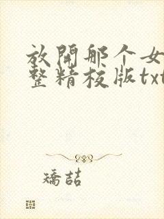 放开那个女巫完整精校版txt封面