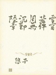 陆沉周若雪最新章节无弹窗笔趣阁