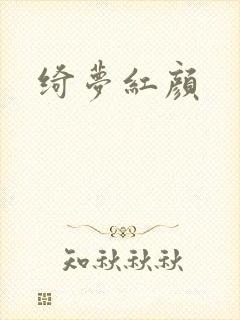 绮梦红颜