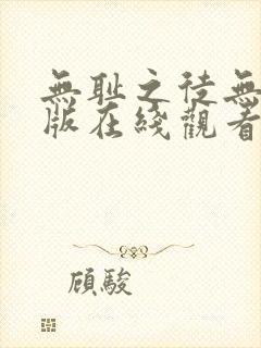 无耻之徒无删减版在线观看