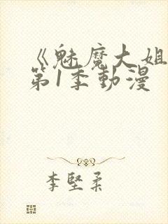 《魅魔大姐姐》第1季动漫