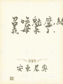 召唤魅魔,结果义母来了.封面