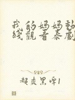 我的妈妈动漫在线观看泰剧完整版