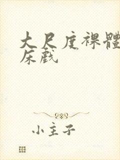 大尺度裸体做爰床戏