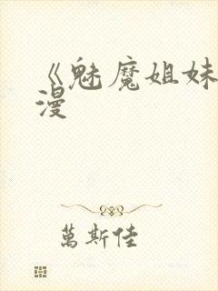 《魅魔姐妹》动漫