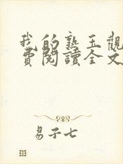 我的熟玉观音免费阅读全文笔趣阁