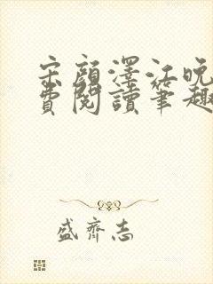 宋颜泽江晚吟免费阅读笔趣阁