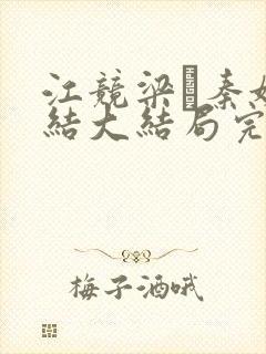 江竞梁萩秦婉完结大结局完整全文