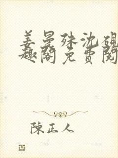 姜曼殊沈砚之笔趣阁免费阅读无弹窗