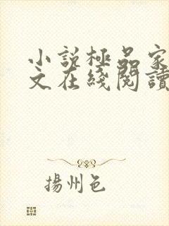 小说极品家丁全文在线阅读