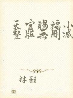 天官赐福小说完整版无删减免费