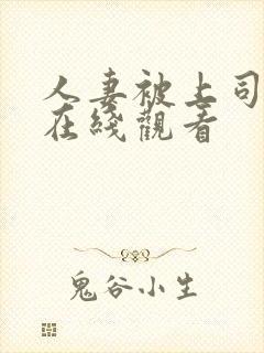 人妻被上司侵犯在线观看