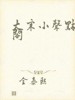 大寒小声点笔趣阁