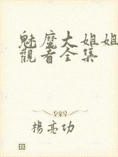 魅魔大姐姐在线观看全集