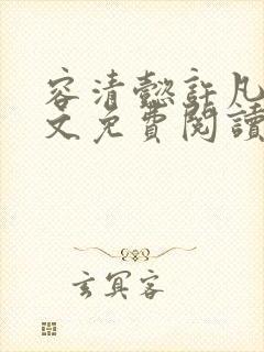 容清懿许凡巧全文免费阅读笔趣阁