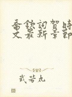 乔钦词贺时野全文最新章节免费阅读