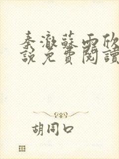 秦澈苏雨欣的小说免费阅读无弹窗