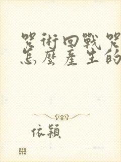 咒术回战咒灵是怎么产生的