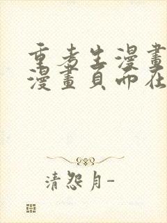 重考生漫画免费漫画页面在线看漫画免封面