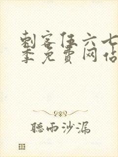 刺客伍六七第8季免费网站