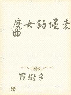 魔女的侵袭三部曲