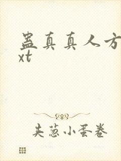 蛊真真人方源txt