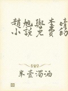 赵旭与李晴晴的小说免费的阅读封面