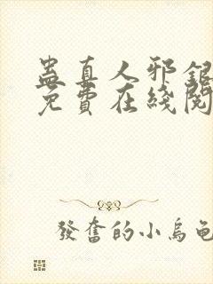 蛊真人邪银魔尊免费在线阅读