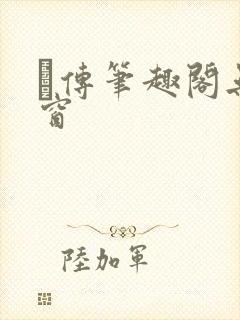 筄传笔趣阁无弹窗