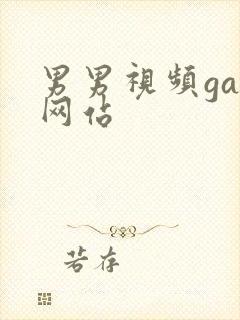 男男视频gay网站