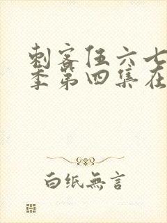 刺客伍六七第三季第四集在线看