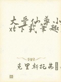 大爱仙尊小说txt下载笔趣阁