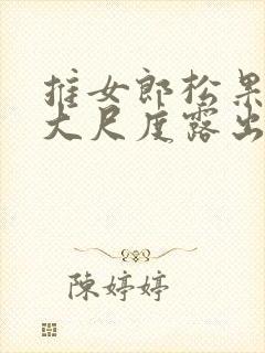 推女郎松果裸体大尺度露出裸体系列