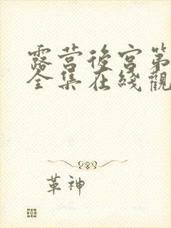 露营后宫第二季全集在线观看的动漫