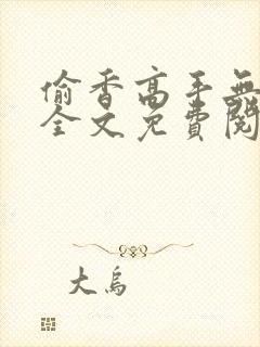 偷香高手无删减全文免费阅读