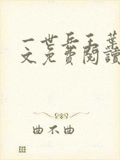 一世兵王叶浩全文免费阅读无弹窗