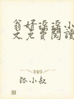 翁婿瑶瑶小说全文免费阅读最新章节